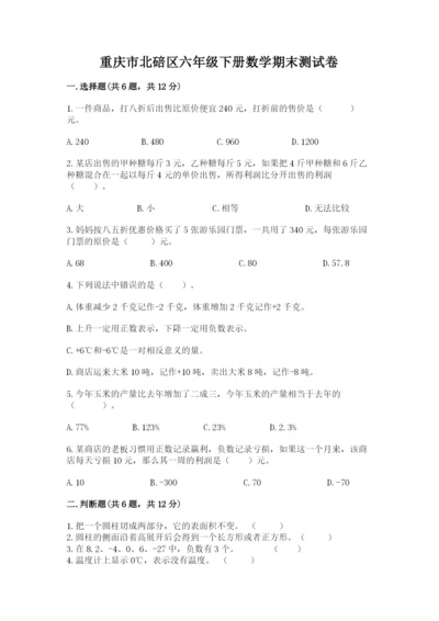 重庆市北碚区六年级下册数学期末测试卷带答案.docx