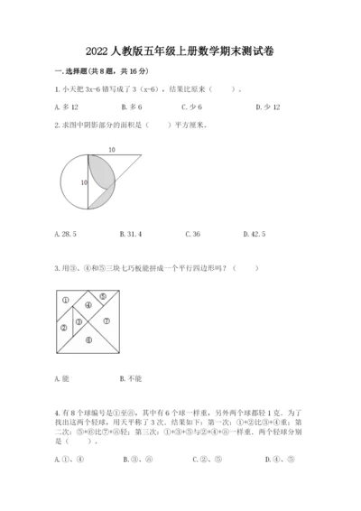 2022人教版五年级上册数学期末测试卷ab卷.docx