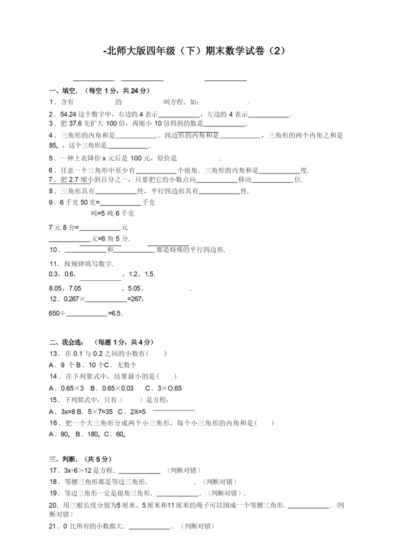 北师大版四年级下册数学期末试卷( 附答案 ).docx