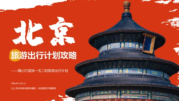红色国潮风旅游出行计划旅游攻略PPT模板