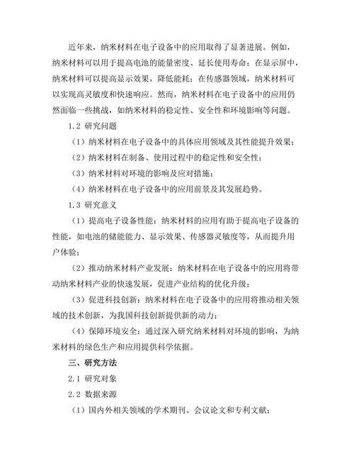 纳米材料在电子设备中的应用潜力