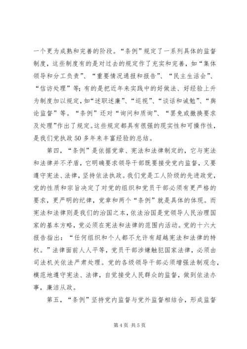 学习两个《条例》的心得体会（泛泛谈）心得体会.docx