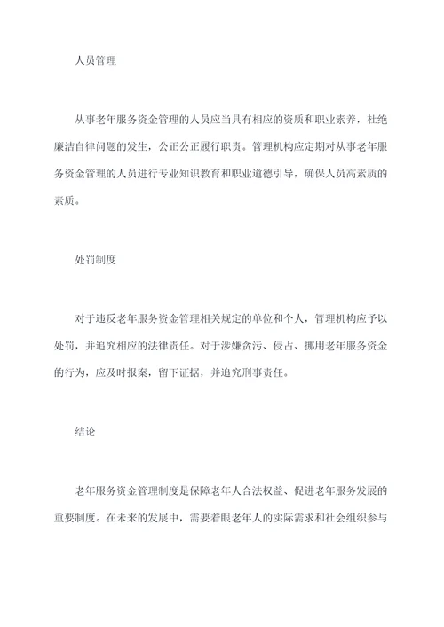 老年服务资金管理制度