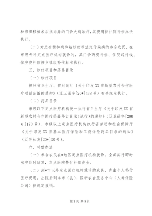 新型农村合作医疗补偿方案.docx