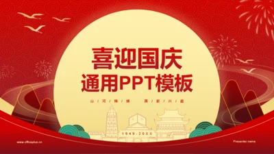 红色国庆节通用PPT模板