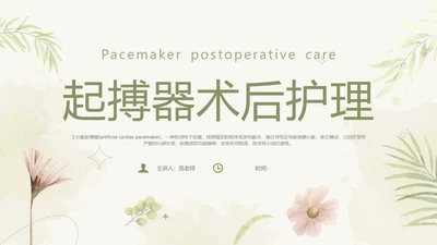 绿色简约风起搏器术后护理培训课件