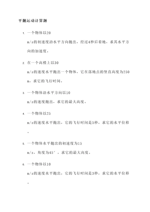 平抛运动有关计算题