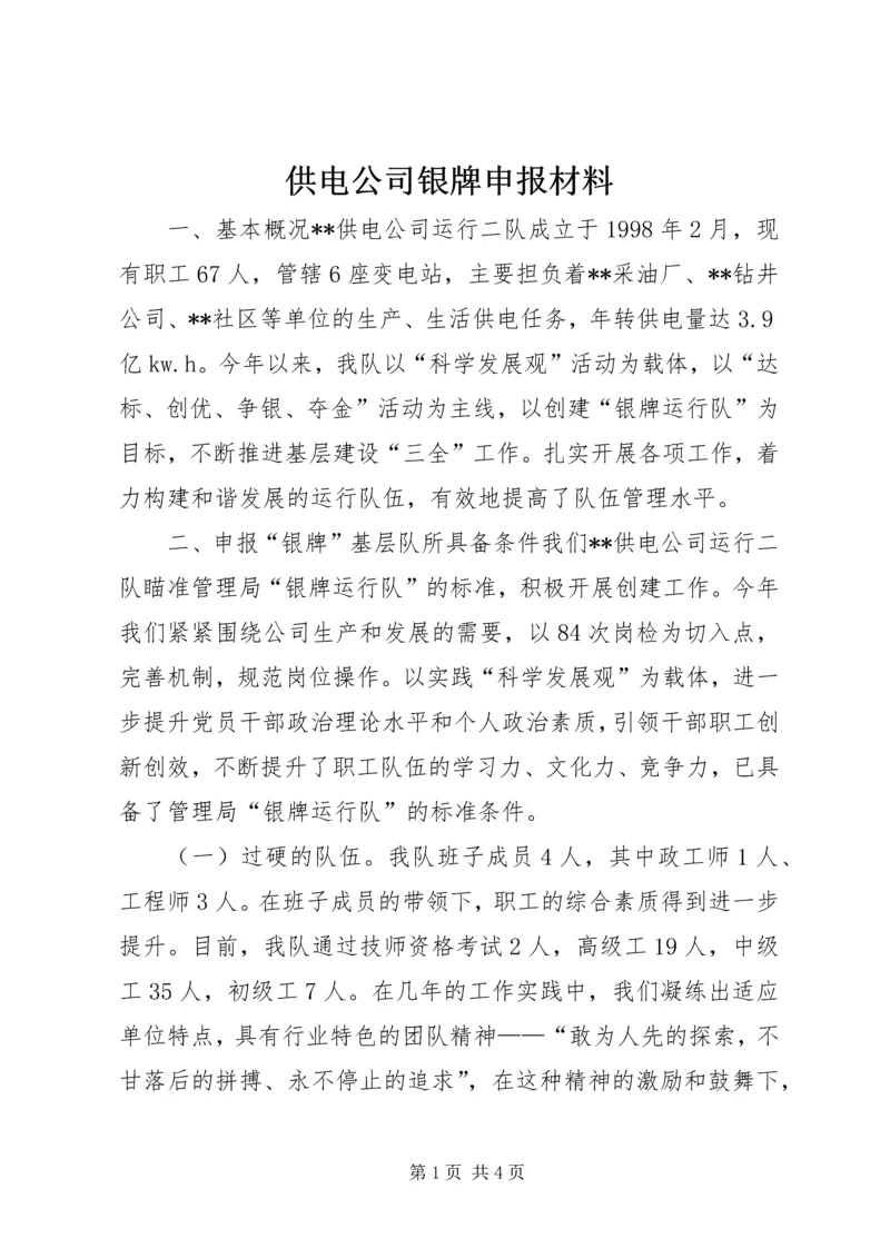 供电公司银牌申报材料 (2).docx