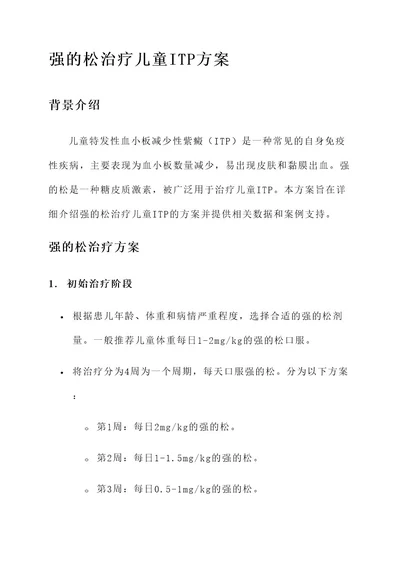 治疗儿童itp的强的松方案