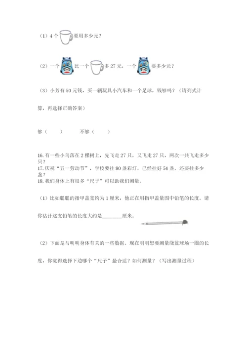 二年级上册数学应用题100道及答案（易错题）.docx