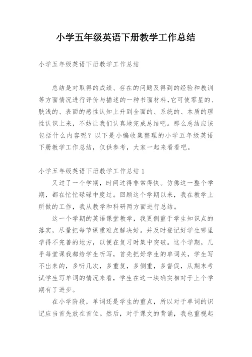 小学五年级英语下册教学工作总结.docx