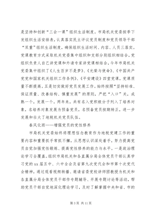 市地方税务局机关党委先进事迹材料.docx