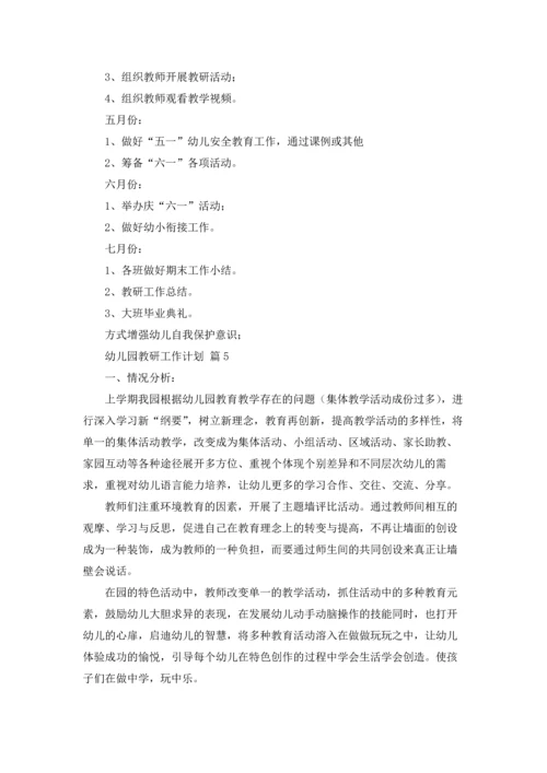 有关幼儿园教研工作计划汇编8篇.docx