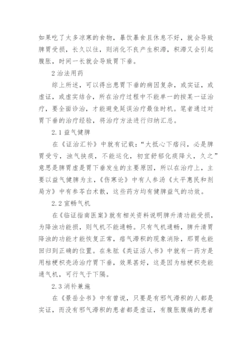 胃下垂中医研究的论文.docx