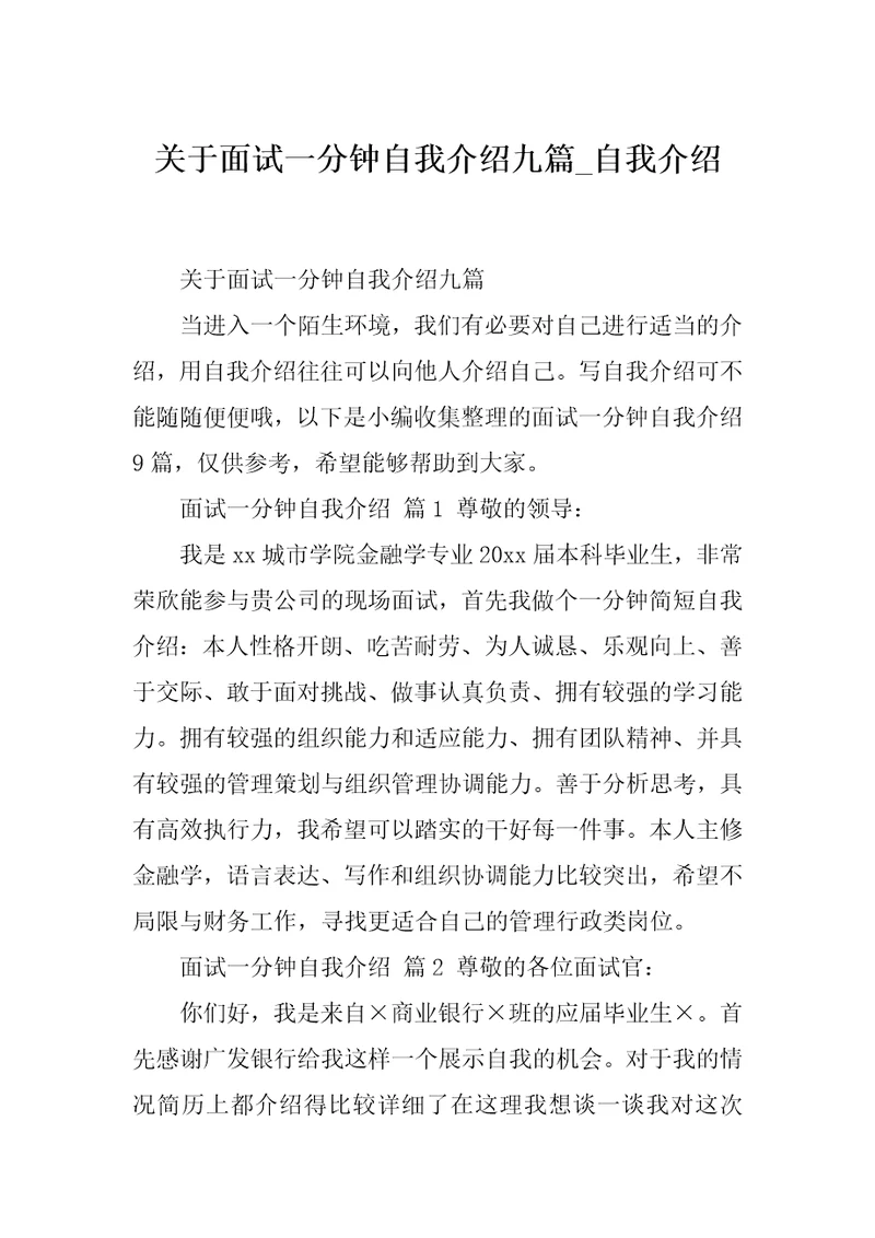 关于面试一分钟自我介绍九篇自我介绍