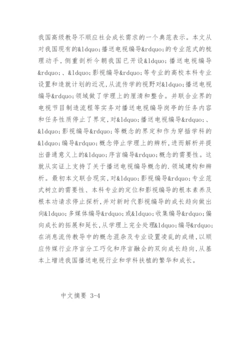 广播电视编导专业论文提纲.docx