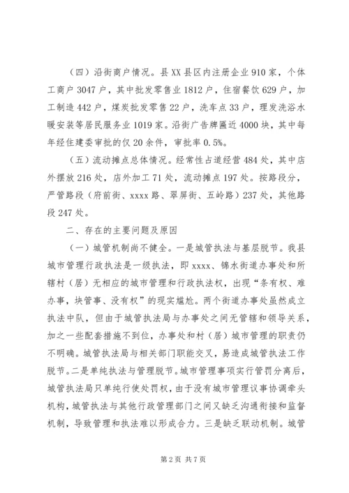 城市管理调研报告 (5).docx