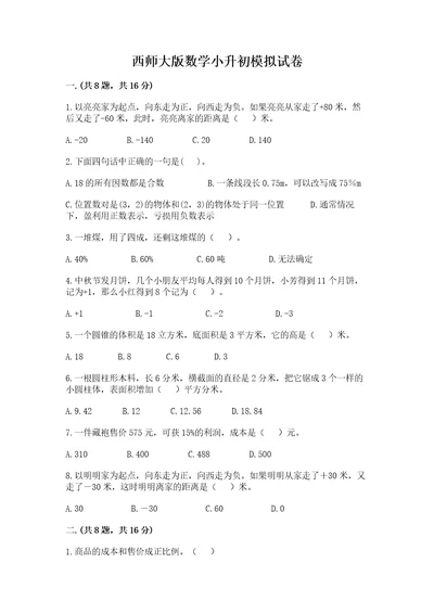 西师大版数学小升初模拟试卷实用