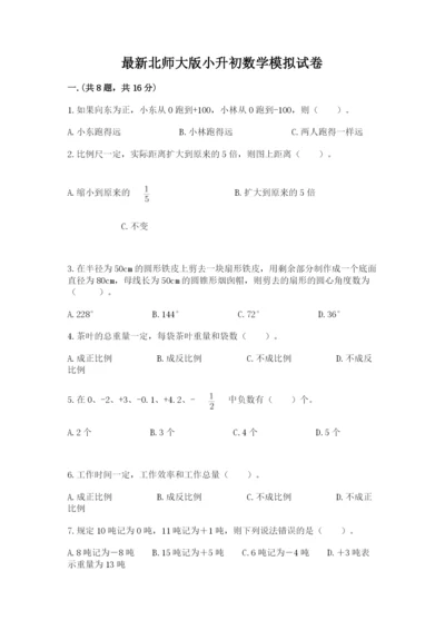 最新北师大版小升初数学模拟试卷精品（精选题）.docx