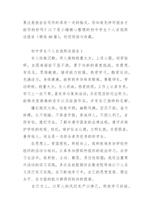 初中学生个人自我陈述报告.docx