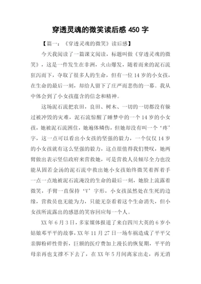 穿透灵魂的微笑读后感450字.docx