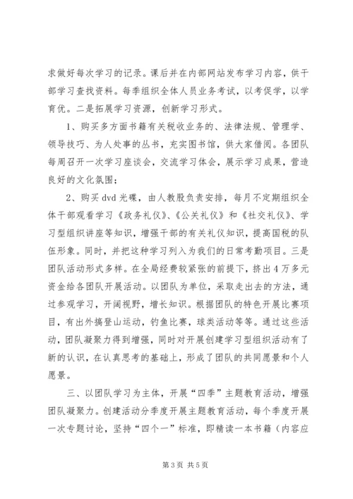 国税局创建学习型组织经验做法汇报 (2).docx