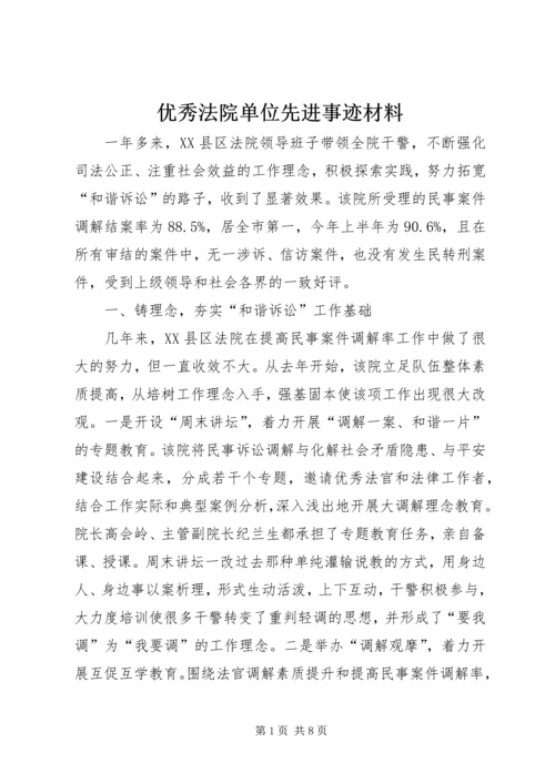 优秀法院单位先进事迹材料_1.docx