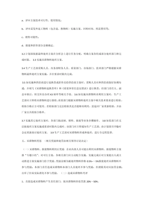 呆滞物料的管理标准规定.docx