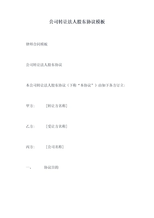 公司转让法人股东协议模板