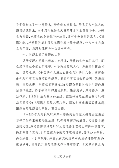 学习廉洁自律准则心得体会20XX年.docx