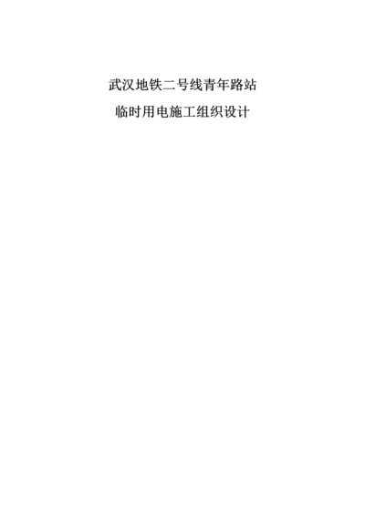 地铁车站临时用电综合施工组织设计.docx