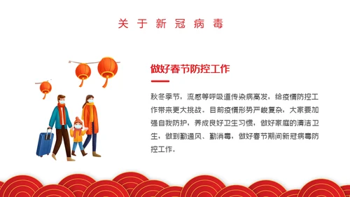 春节期间疫情防控指南通用PPT