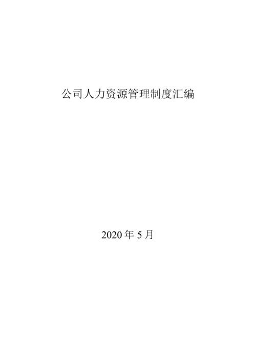 企业公司人力资源管理制度汇编.docx