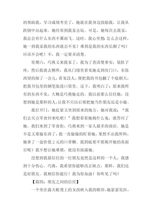 朋友之间的信任作文.docx
