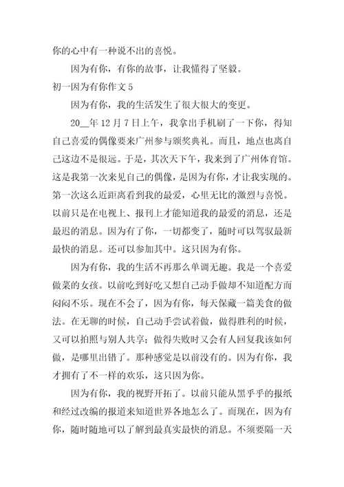 初一因为有你作文