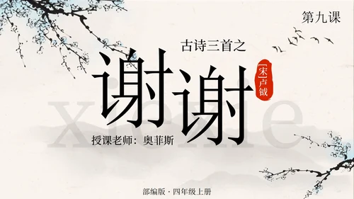 部编版语文四年级上册第九课古诗三首之雪梅PPT模板