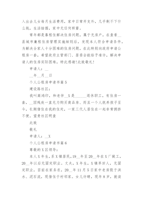 个人公租房申请书范文精选15篇.docx