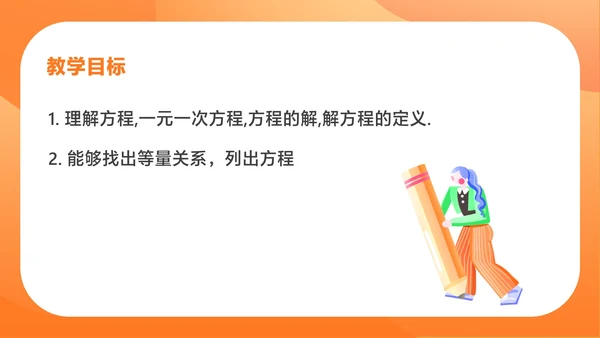 橙色扁平风数学初一课件从算式到方程PPT模板