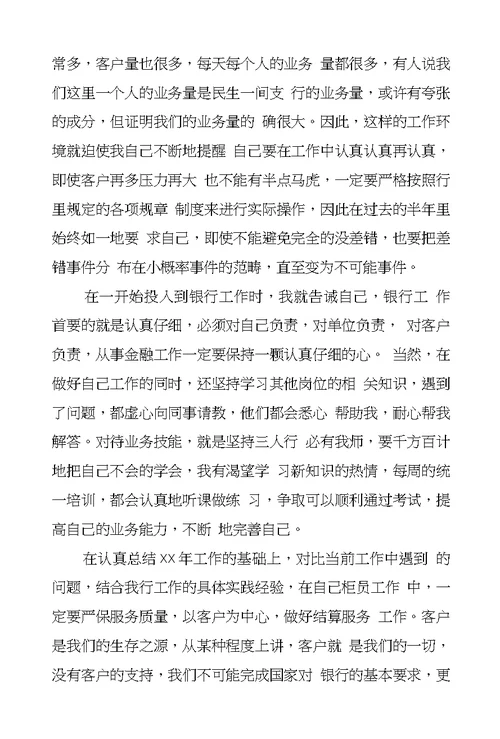 银行新员工个人工作总结