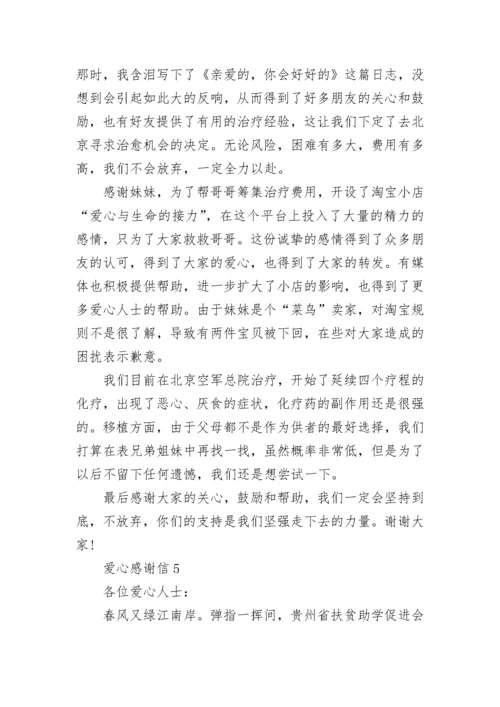 对爱心人士捐赠学校的感谢信5篇.docx