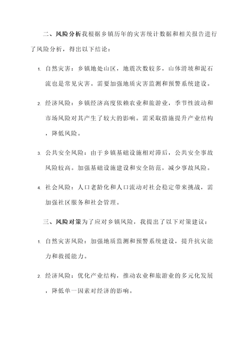 乡镇风险研判总结汇报