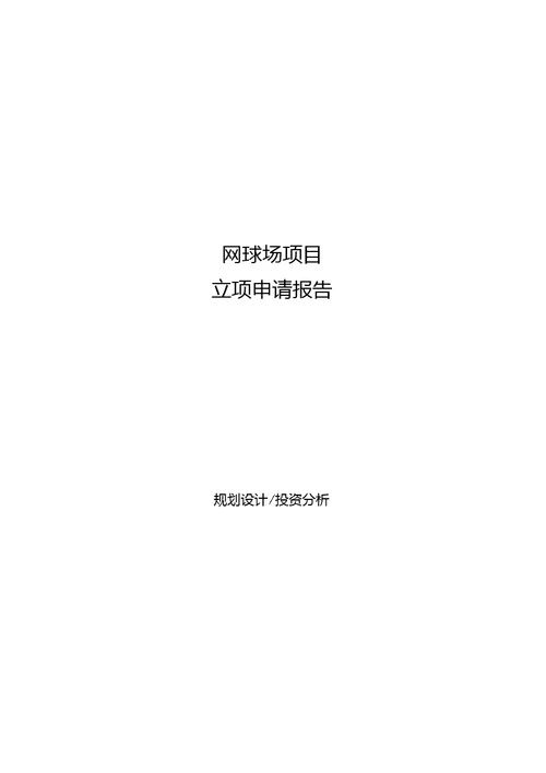 网球场项目立项申请报告[参考模板]