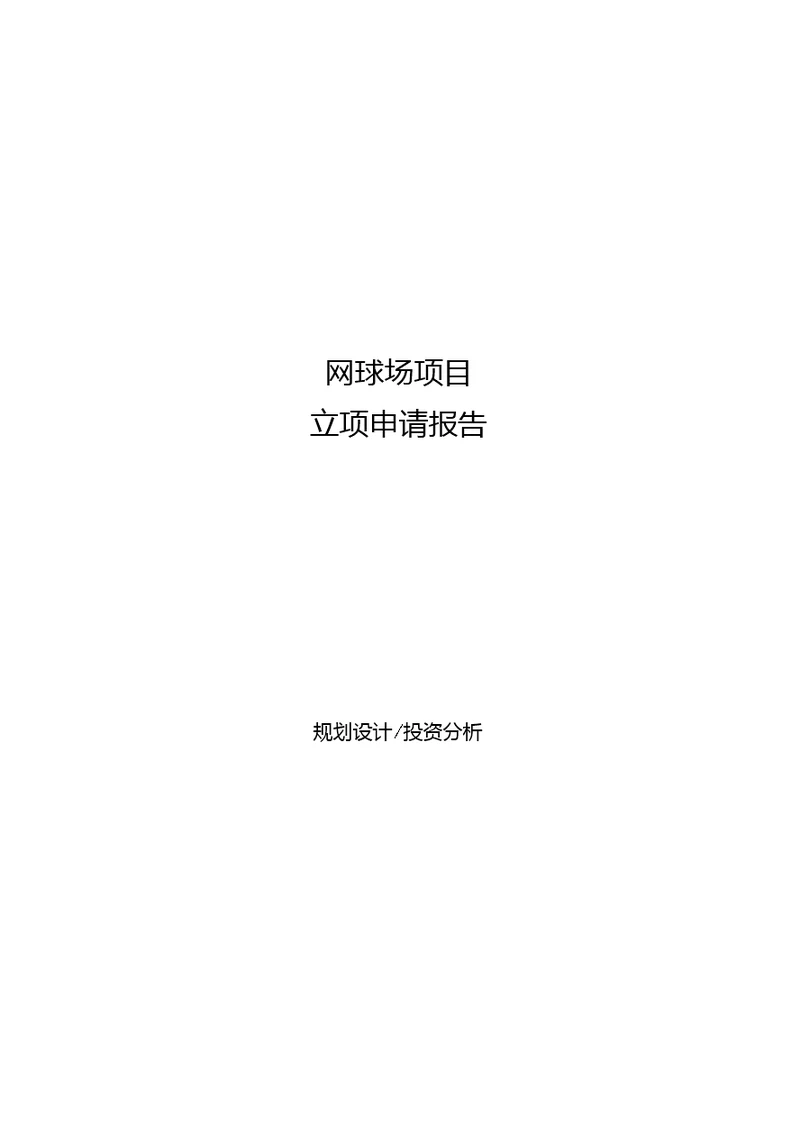 网球场项目立项申请报告[参考模板]