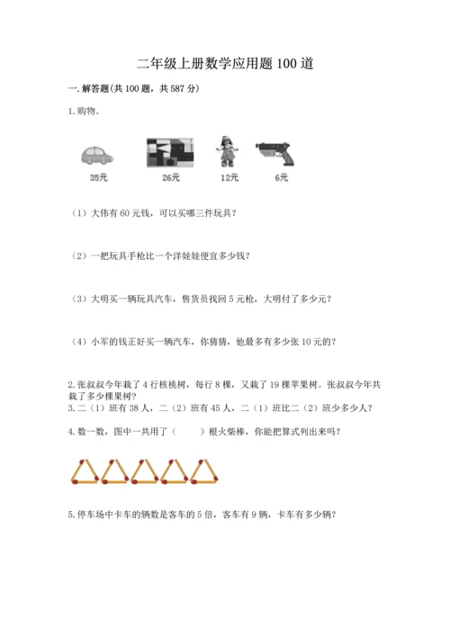 二年级上册数学应用题100道附答案（黄金题型）.docx