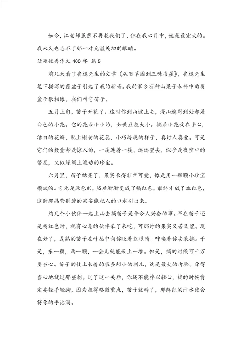 有关话题优秀作文400字合集八篇