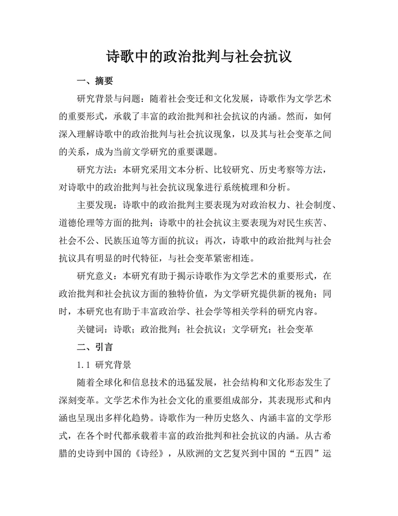 诗歌中的政治批判与社会抗议