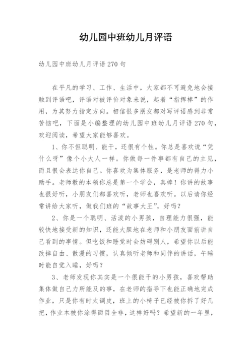 幼儿园中班幼儿月评语.docx