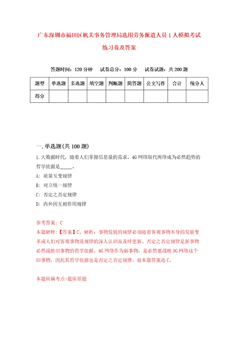 广东深圳市福田区机关事务管理局选用劳务派遣人员1人模拟考试练习卷及答案第9套