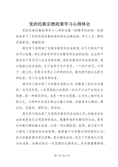 党的民族宗教政策学习心得体会.docx