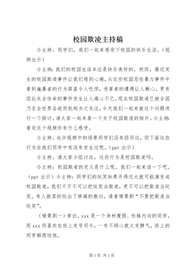 校园欺凌主持稿 (2).docx
